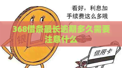 368借条最长逾期多久需要注意什么