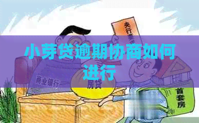 小芽贷逾期协商如何进行