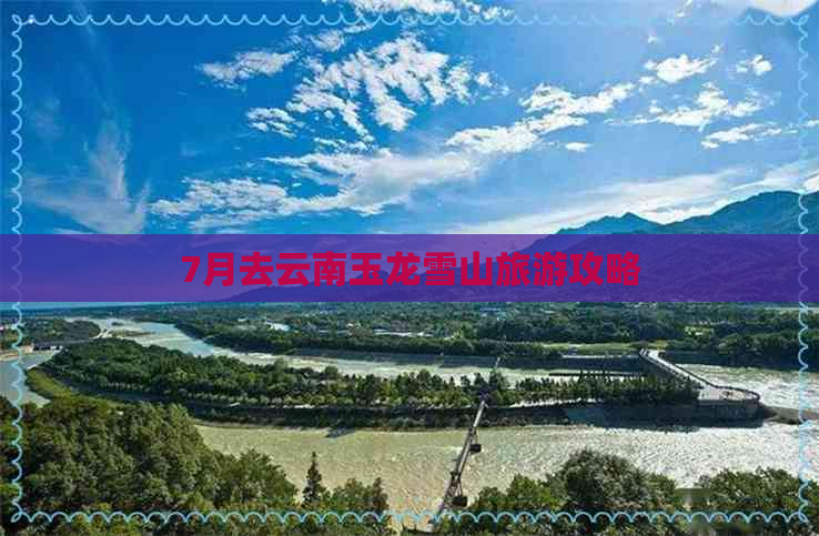 7月去云南玉龙雪山旅游攻略