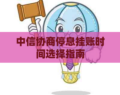 中信协商停息挂账时间选择指南