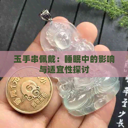 玉手串佩戴：睡眠中的影响与适宜性探讨