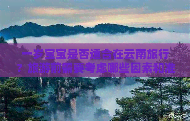 一岁宝宝是否适合在云南旅行？旅游前需要考虑哪些因素和准备什么？