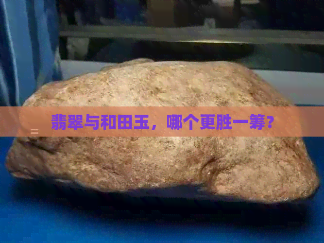 翡翠与和田玉，哪个更胜一筹？