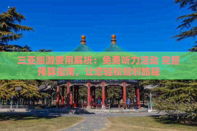 三亚旅游费用解析：免费听力活动 完整预算指南，让您轻松规划旅程