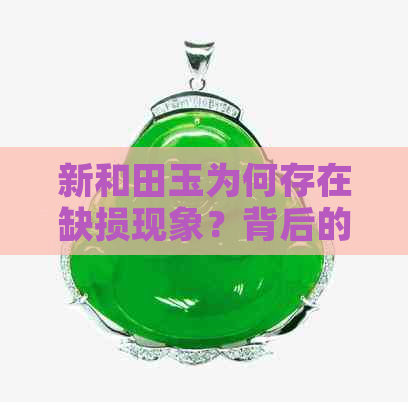 新和田玉为何存在缺损现象？背后的原因及影响是什么？