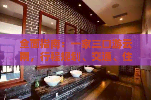 全面指南：一家三口游云南，行程规划、交通、住宿、美食一网打尽！