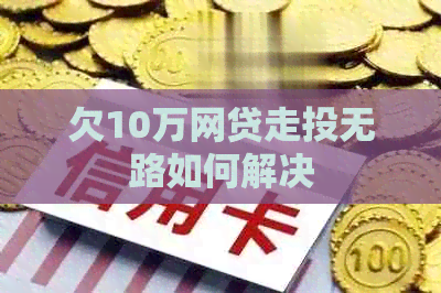 欠10万网贷走投无路如何解决