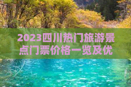 2023四川热门旅游景点门票价格一览及优惠信息