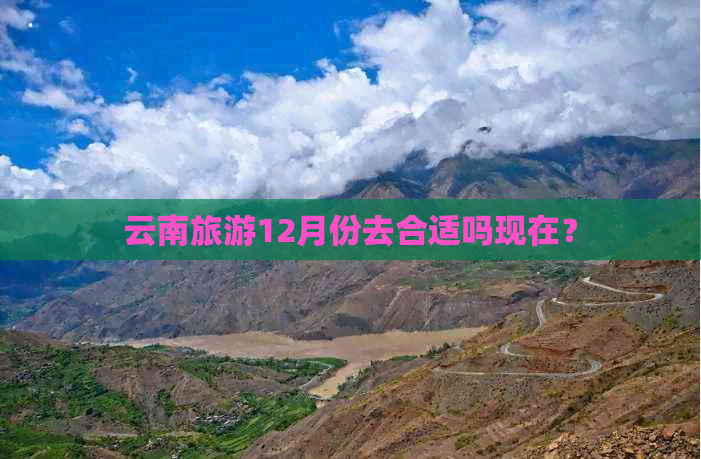 云南旅游12月份去合适吗现在？