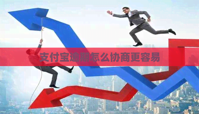 支付宝逾期怎么协商更容易