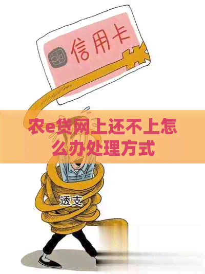 农e贷网上还不上怎么办处理方式