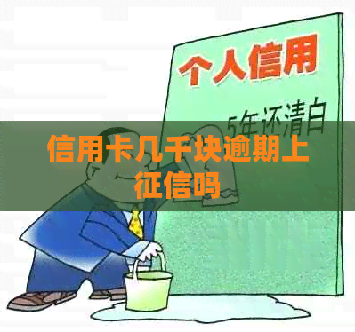 信用卡几千块逾期上吗