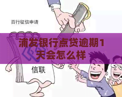 浦发银行点贷逾期1天会怎么样