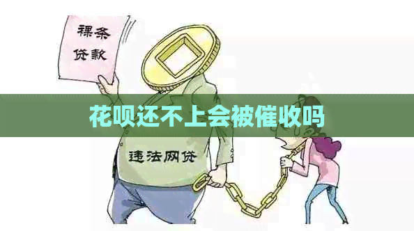 花呗还不上会被吗