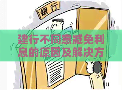 建行不同意减免利息的原因及解决方法