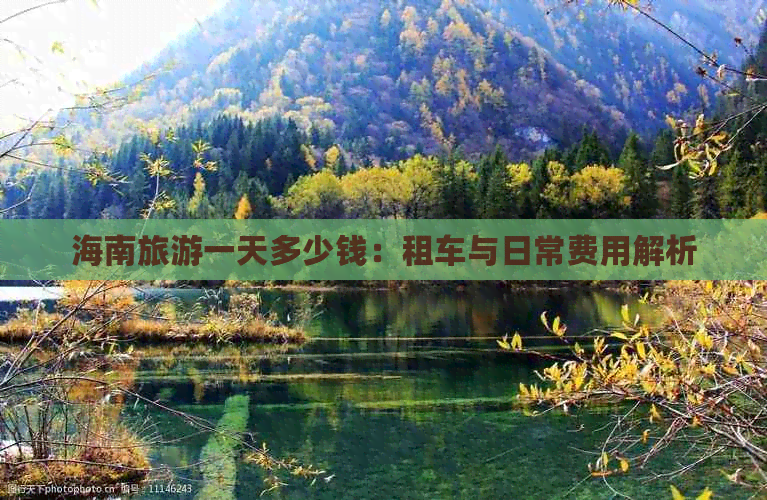 海南旅游一天多少钱：租车与日常费用解析