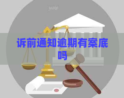 诉前通知逾期有案底吗