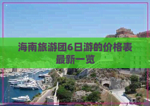 海南旅游团6日游的价格表最新一览