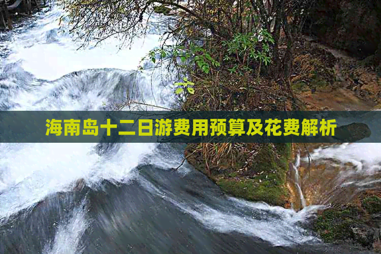 海南岛十二日游费用预算及花费解析