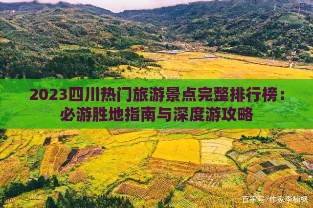 2023四川热门旅游景点完整排行榜：必游胜地指南与深度游攻略