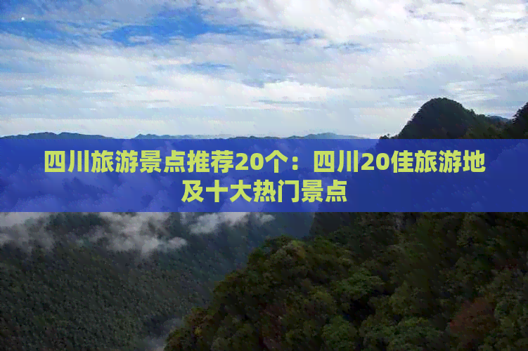 四川旅游景点推荐20个：四川20佳旅游地及十大热门景点