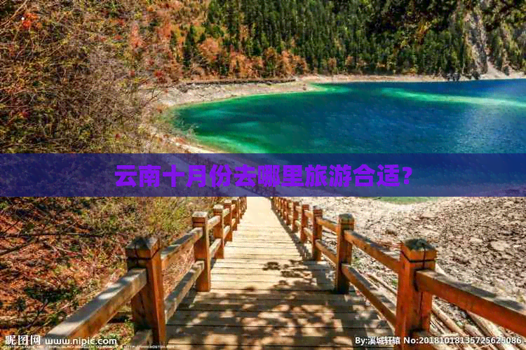 云南十月份去哪里旅游合适？