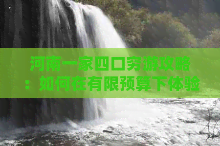 河南一家四口穷游攻略：如何在有限预算下体验河南风土人情和景点