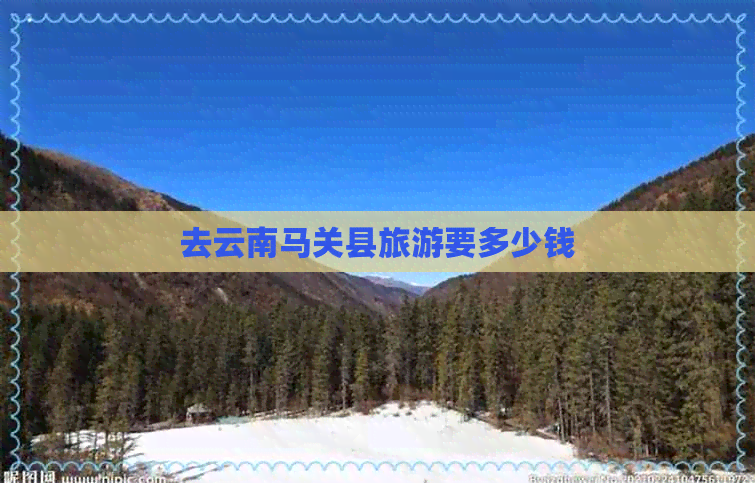 去云南马关县旅游要多少钱