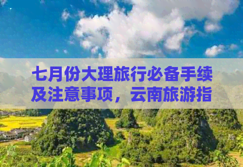 七月份大理旅行必备手续及注意事项，云南旅游指南