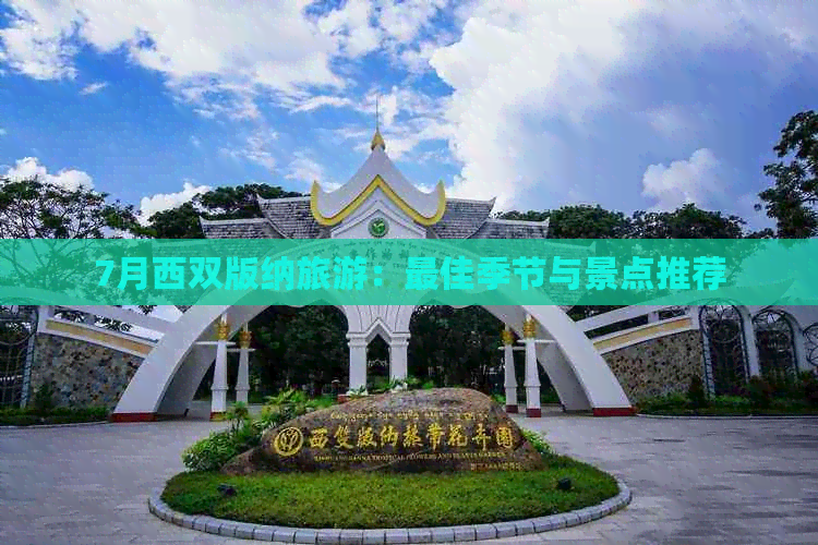 7月西双版纳旅游：更佳季节与景点推荐