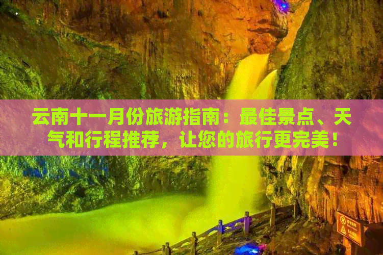 云南十一月份旅游指南：更佳景点、天气和行程推荐，让您的旅行更完美！