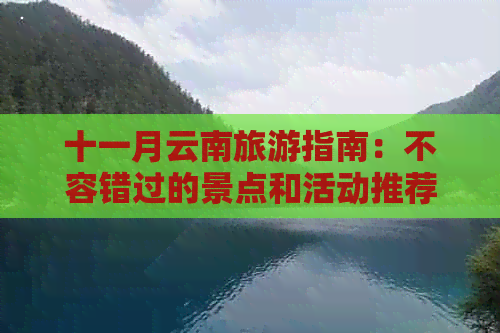 十一月云南旅游指南：不容错过的景点和活动推荐