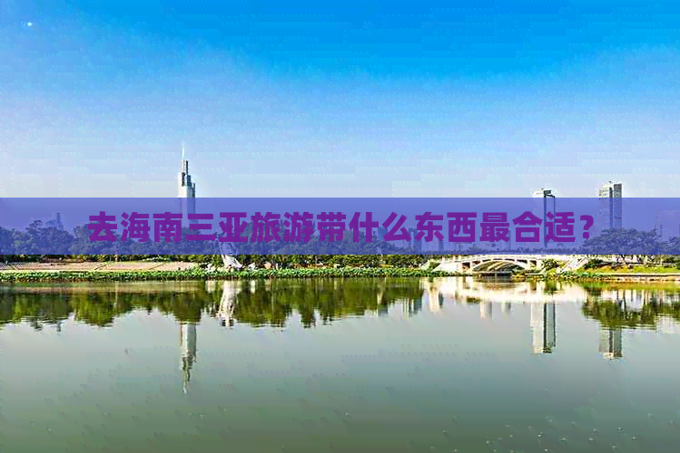 去海南三亚旅游带什么东西最合适？