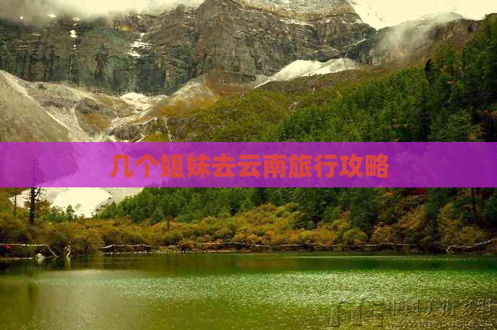 几个姐妹去云南旅行攻略