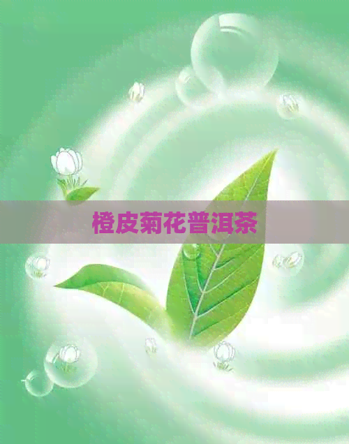 橙皮菊花普洱茶