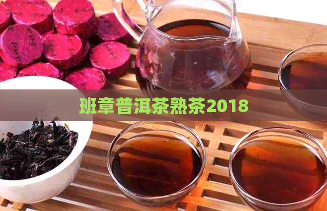 班章普洱茶熟茶2018