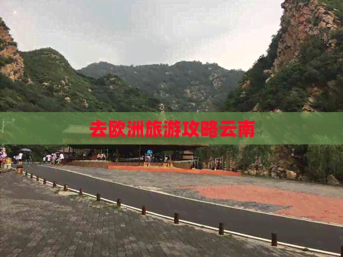 去欧洲旅游攻略云南