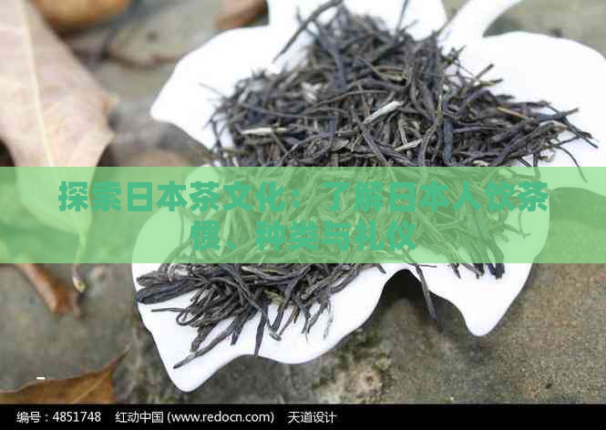 探索茶文化：了解人饮茶惯、种类与礼仪