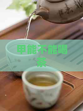 甲能不能喝茶