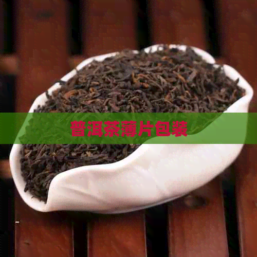 普洱茶薄片包装