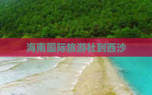 海南国际旅游社到西沙