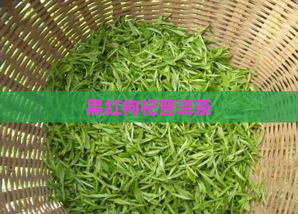 黑红枸杞普洱茶