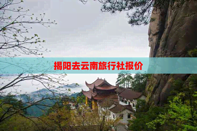 揭阳去云南旅行社报价