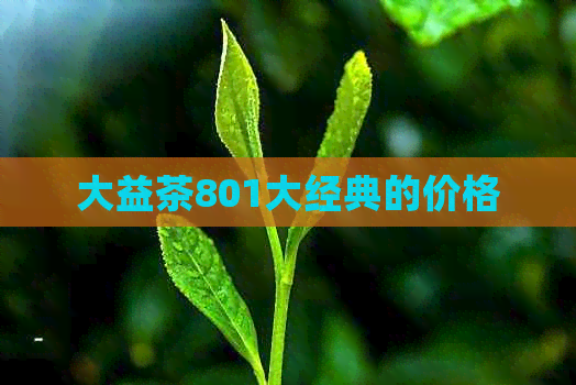 大益茶801大经典的价格