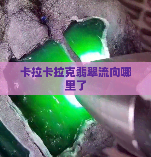 卡拉卡拉克翡翠流向哪里了