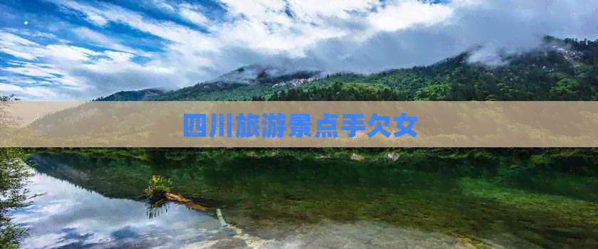 四川旅游景点手欠女