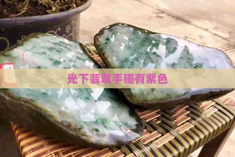 光下翡翠手镯有紫色