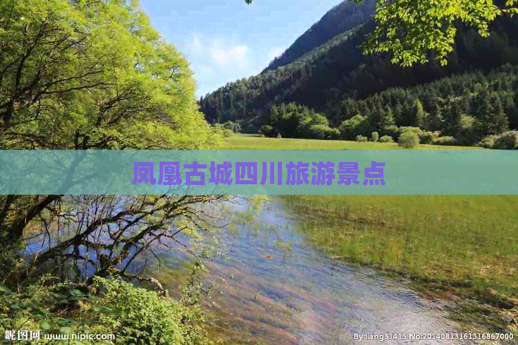 凤凰古城四川旅游景点