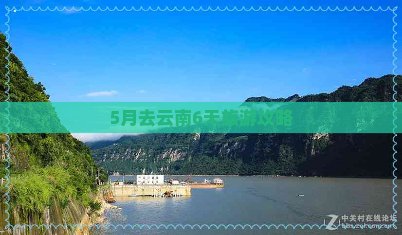 5月去云南6天旅游攻略