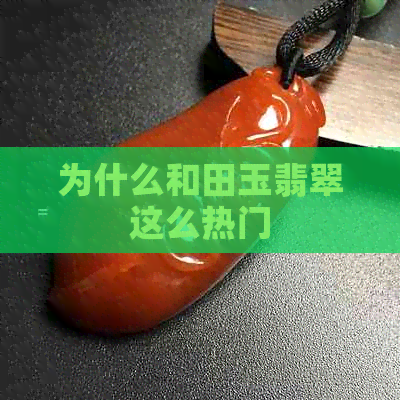 为什么和田玉翡翠这么热门